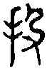 投, ,書法字典